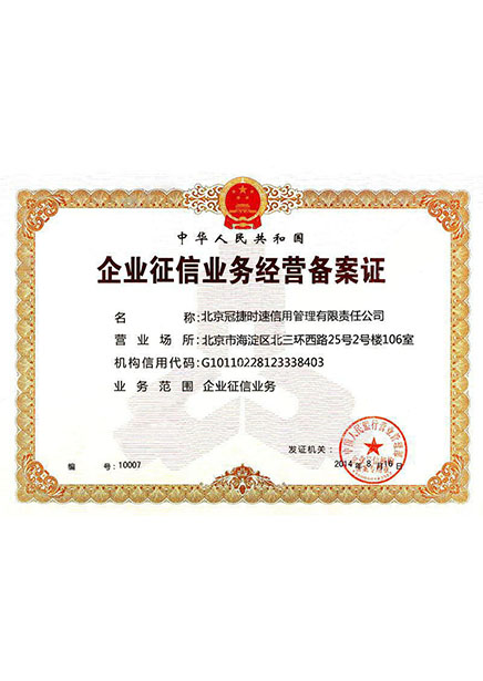 企业征信业务经营备案证